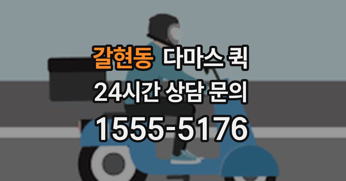 갈현동 다마스 퀵