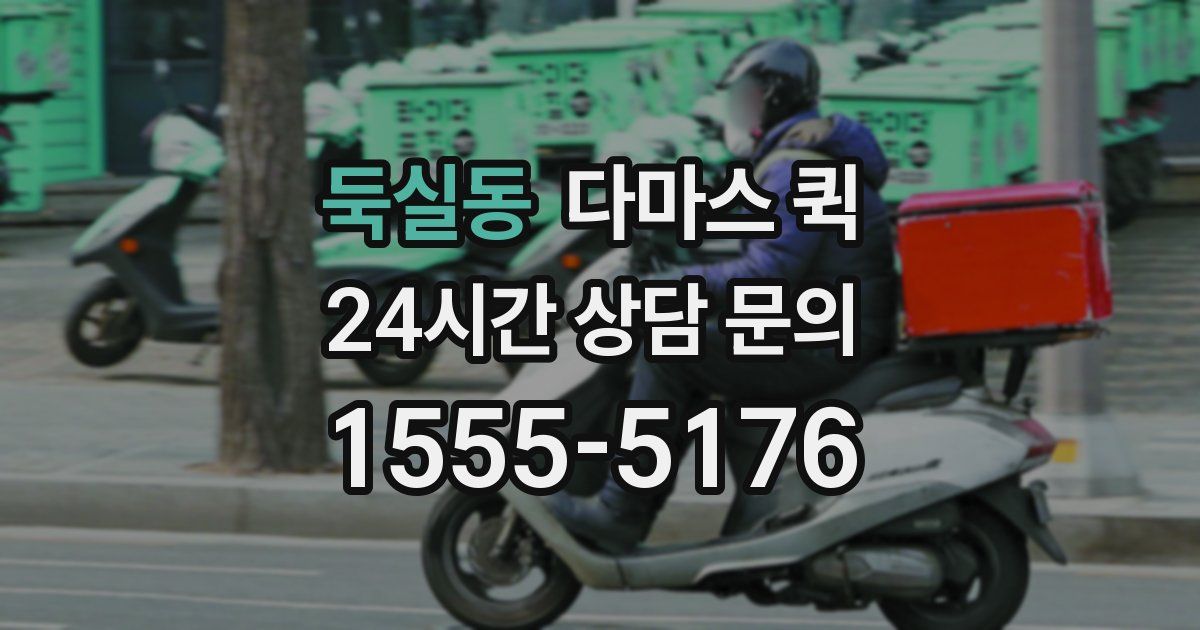 둑실동 다마스 퀵