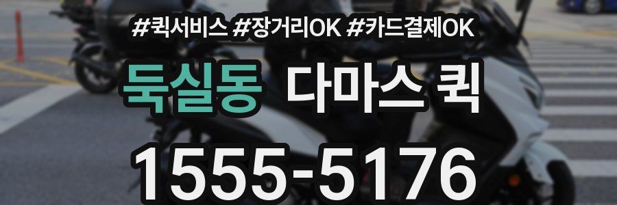 둑실동 다마스 퀵