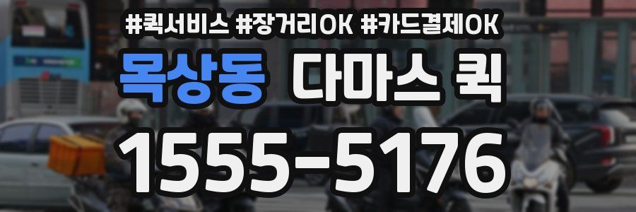 목상동 다마스 퀵