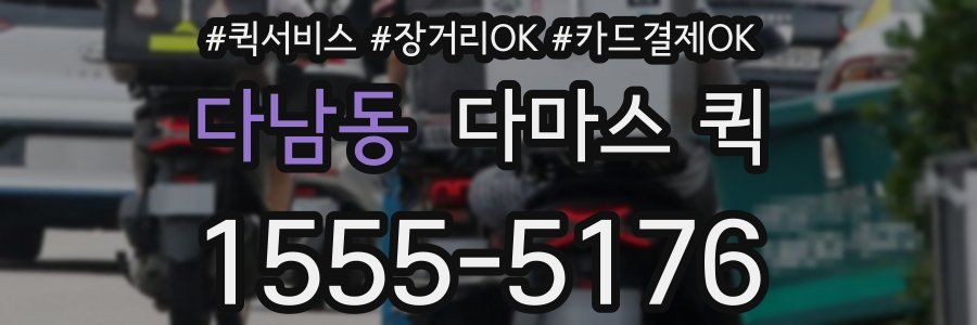 다남동 다마스 퀵