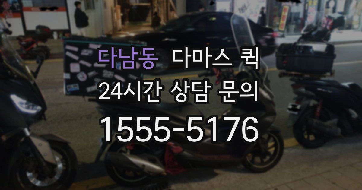 다남동 다마스 퀵