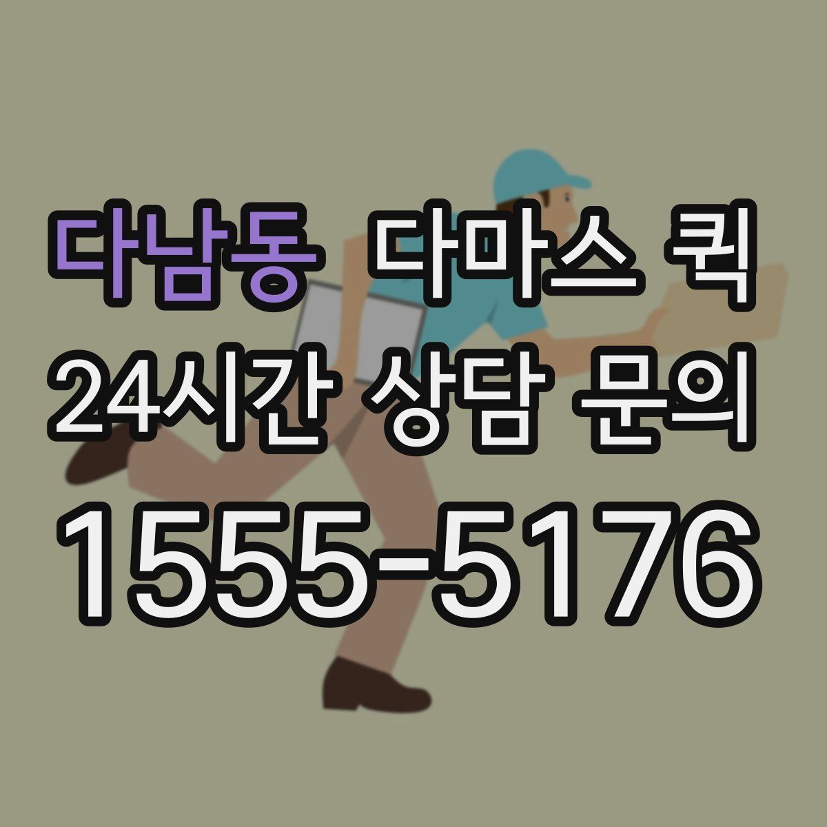 다남동 다마스 퀵