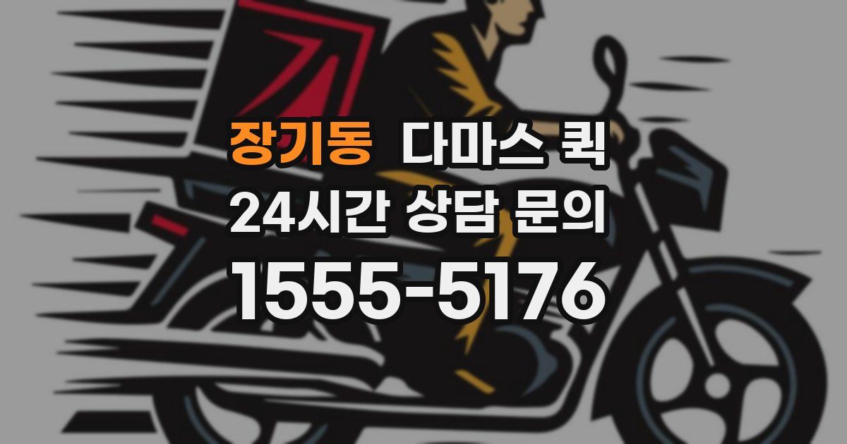 장기동 다마스 퀵