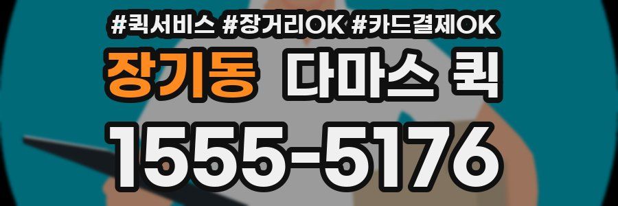장기동 다마스 퀵