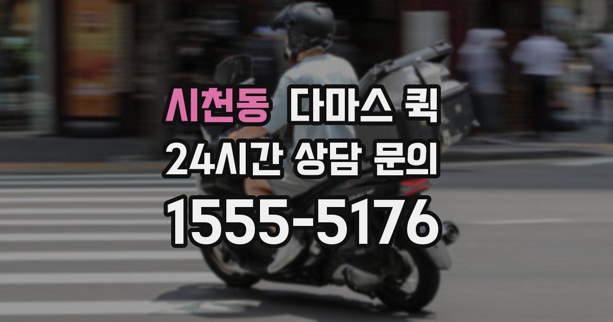 시천동 다마스 퀵