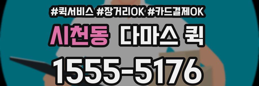 시천동 다마스 퀵