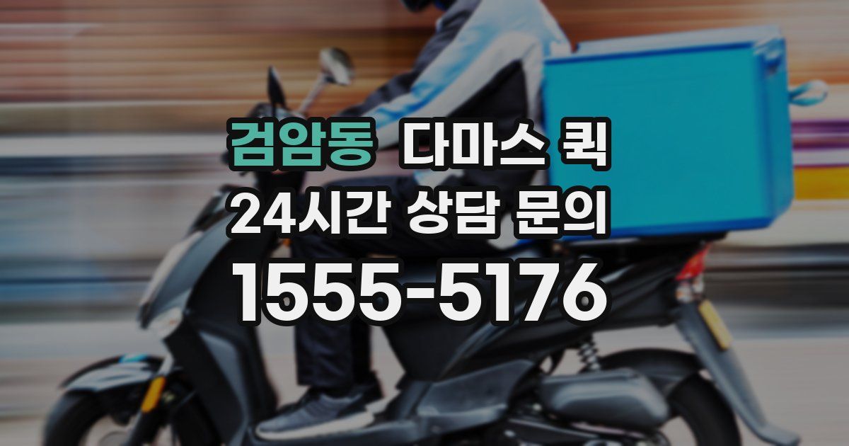 검암동 다마스 퀵