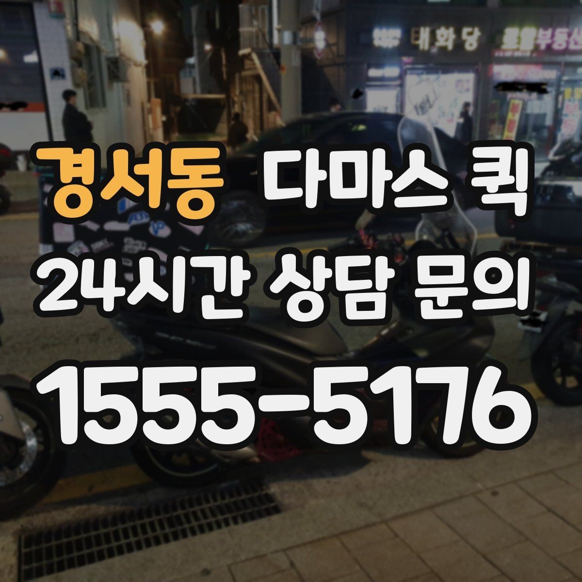경서동 다마스 퀵 빠른 배차를 원할 때 살펴볼 점