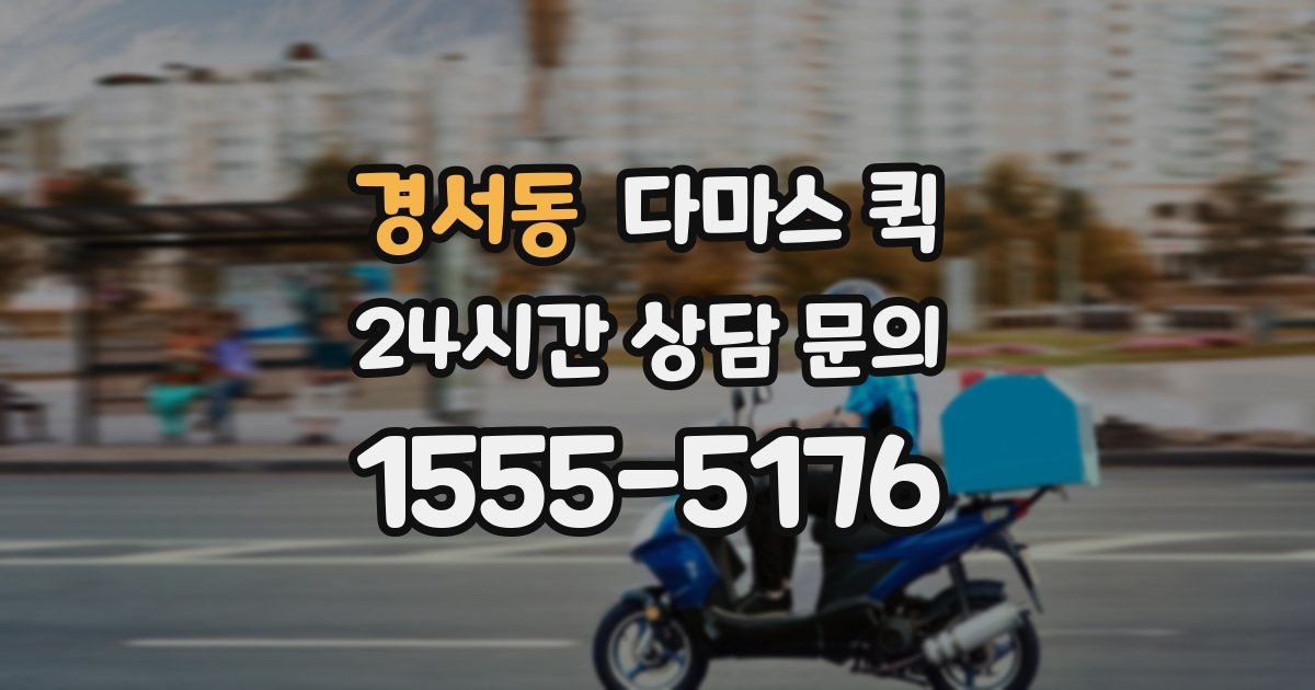 경서동 다마스 퀵