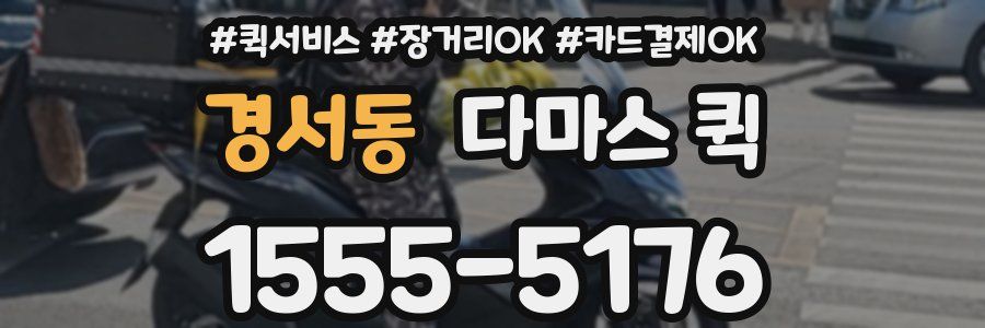 경서동 다마스 퀵