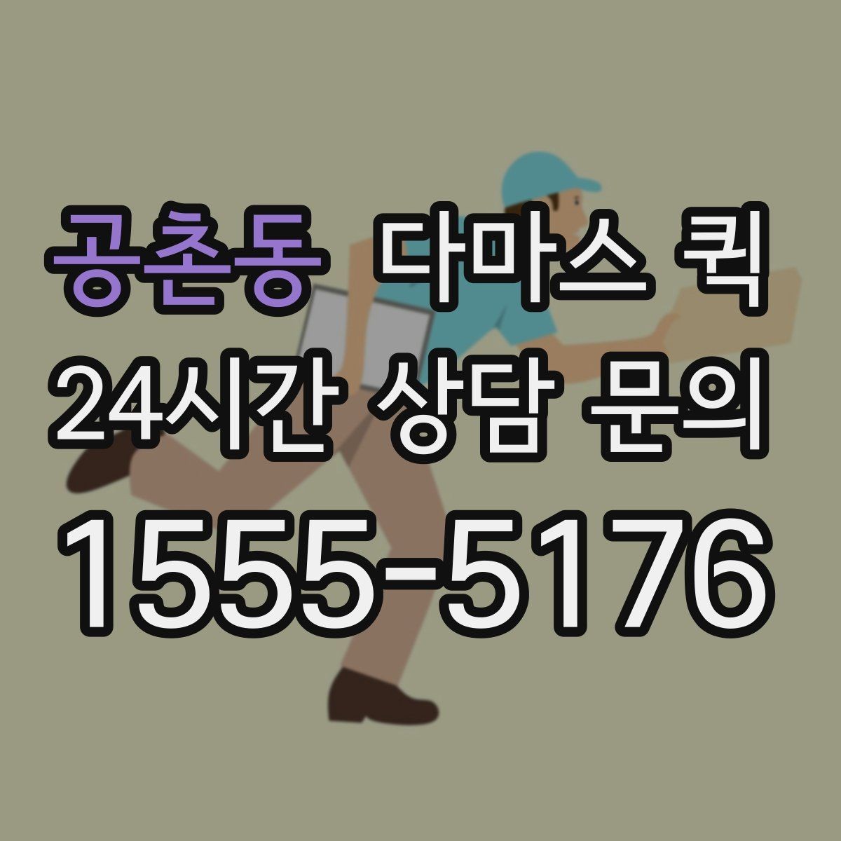 공촌동 다마스 퀵 호출 전 준비하면 좋은 사항