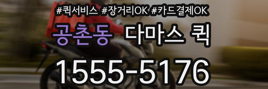 공촌동 다마스 퀵
