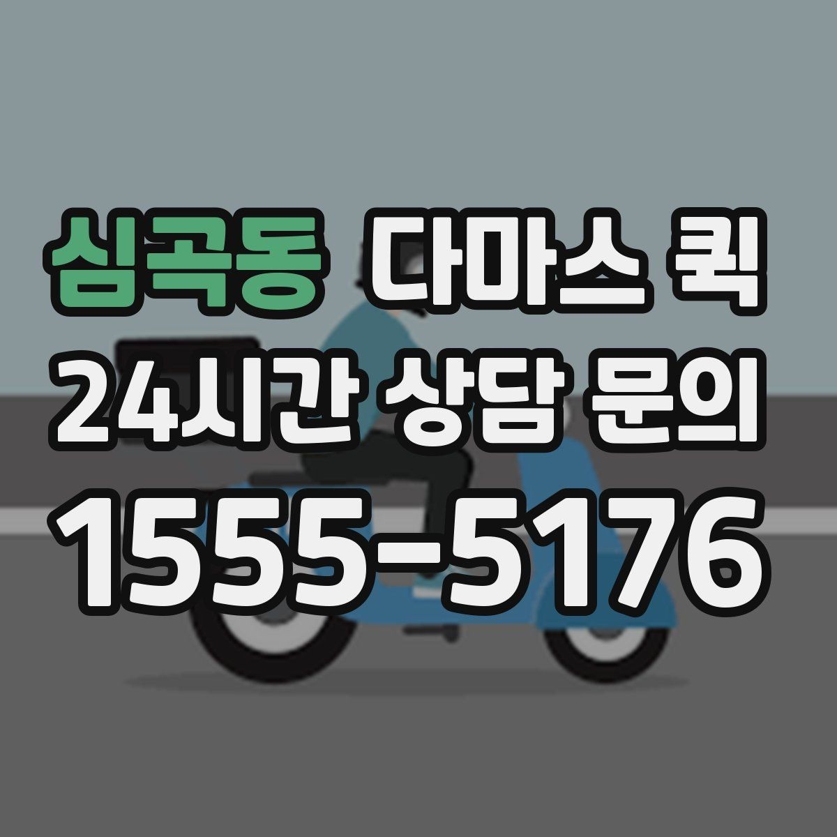 심곡동 다마스 퀵 이용 전 알아두면 좋은 기준