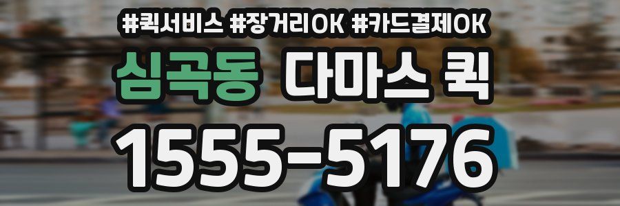 심곡동 다마스 퀵