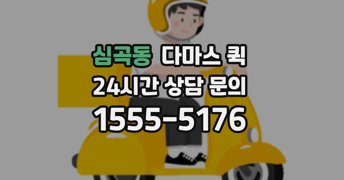 심곡동 다마스 퀵