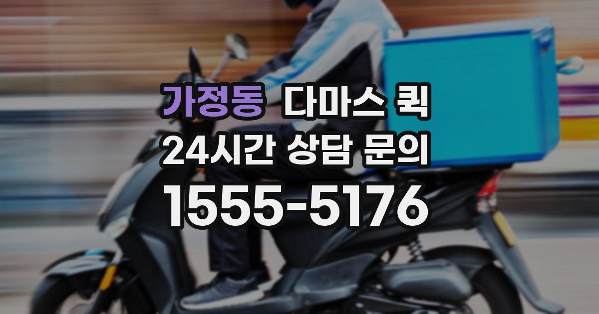 가정동 다마스 퀵