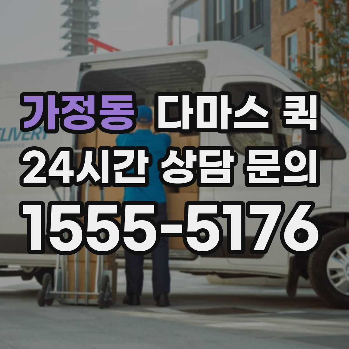 가정동 다마스 퀵