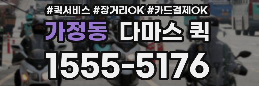 가정동 다마스 퀵