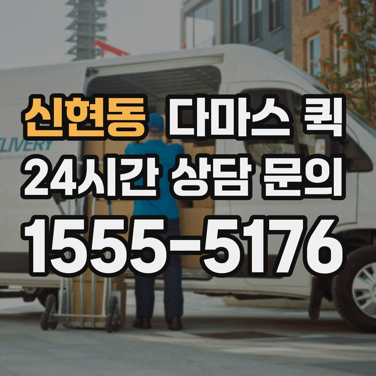 신현동 다마스 퀵 활용 범위를 알아보는 방법