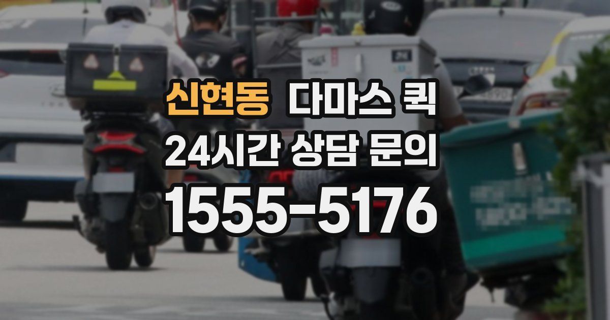 신현동 다마스 퀵