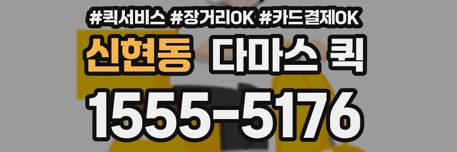 신현동 다마스 퀵