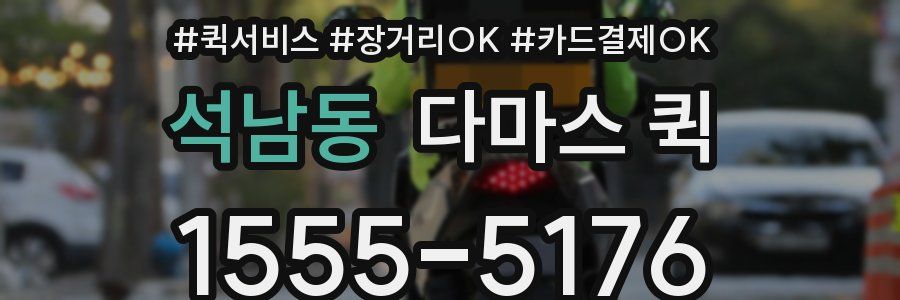 석남동 다마스 퀵