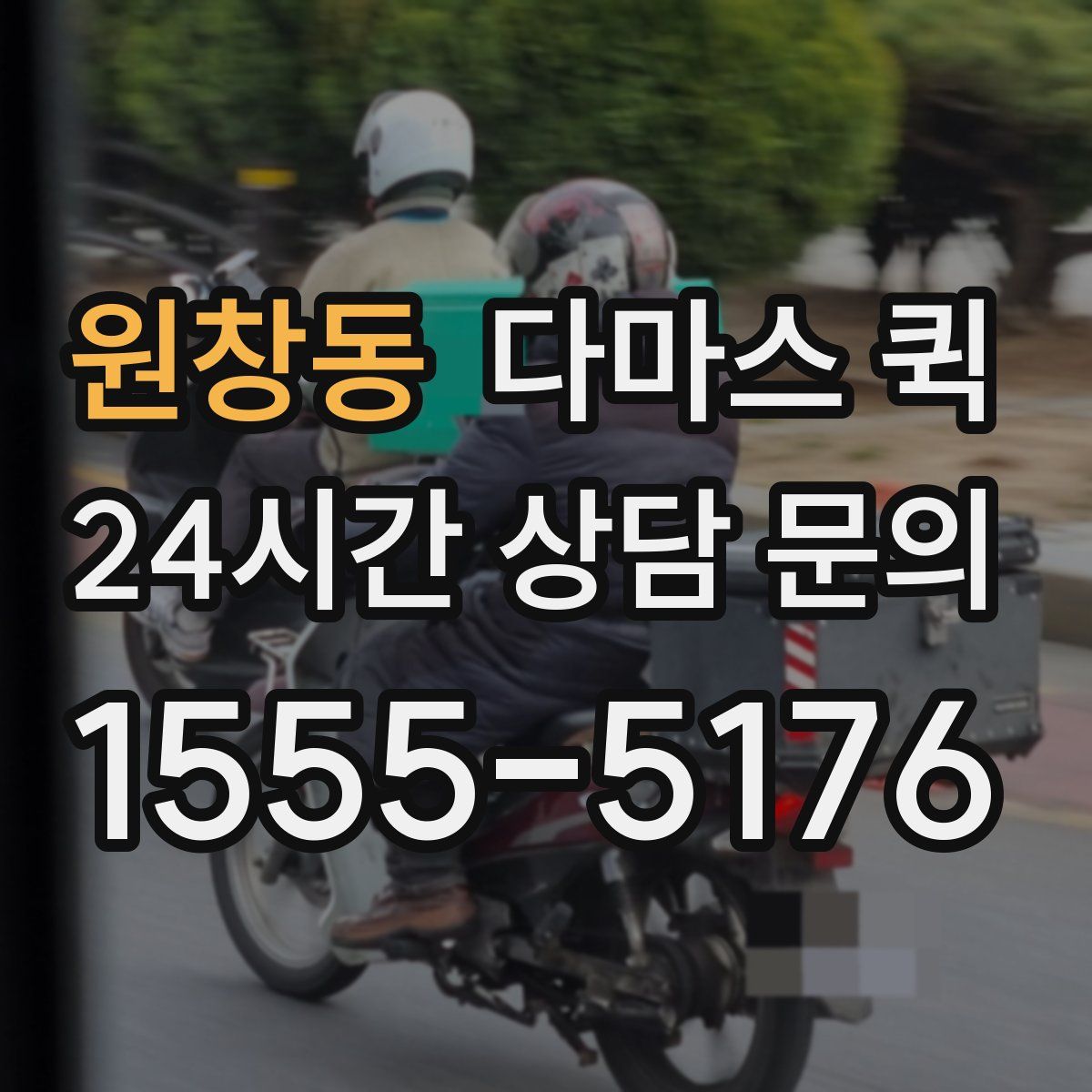 원창동 다마스 퀵