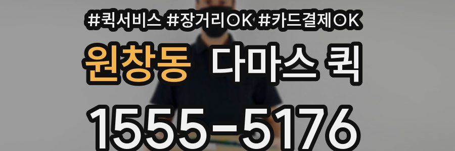 원창동 다마스 퀵