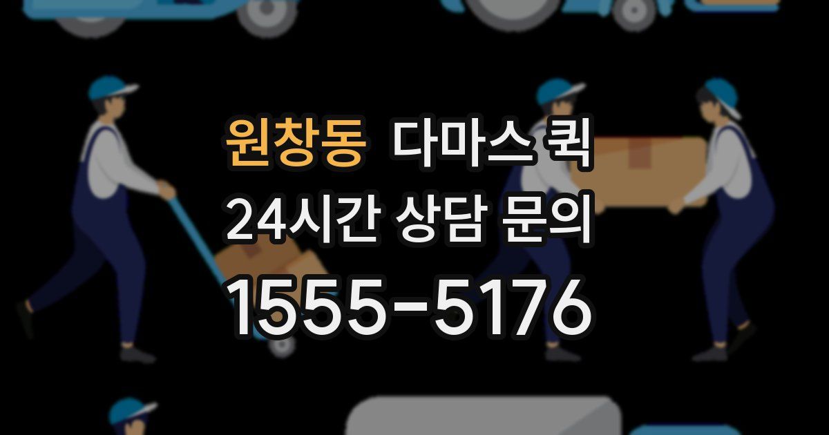 원창동 다마스 퀵