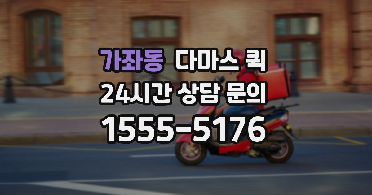 가좌동 다마스 퀵
