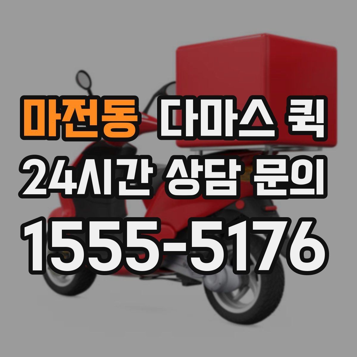 마전동 다마스 퀵 소상공인 배송에 활용하는 방법