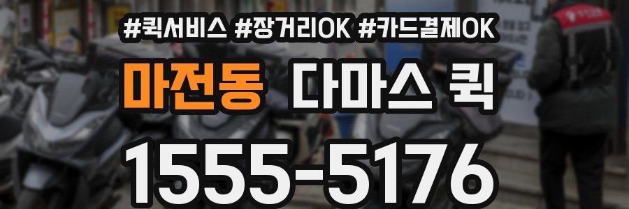 마전동 다마스 퀵