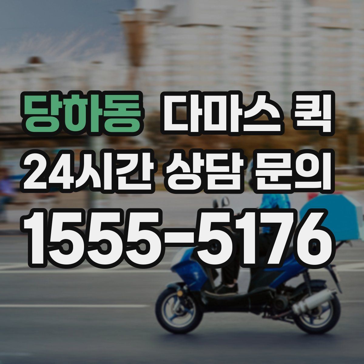 당하동 다마스 퀵 지역 이동 계획 세울 때 유용한 정보