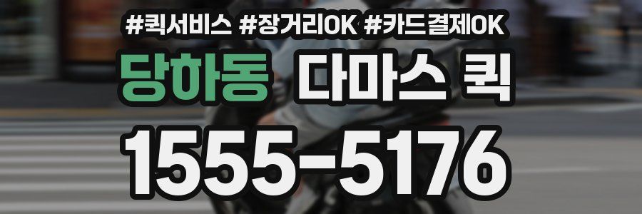 당하동 다마스 퀵
