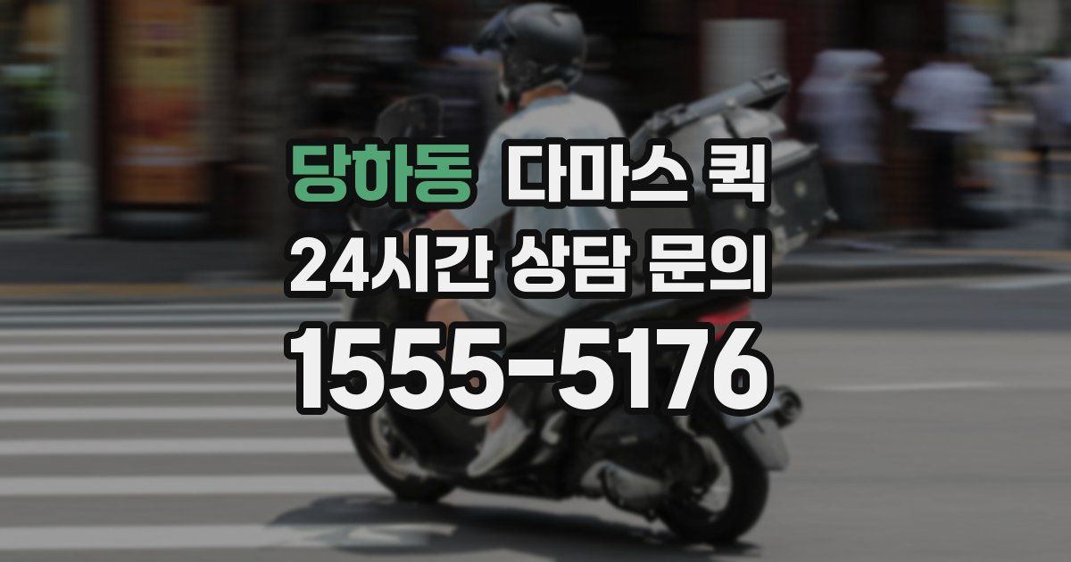 당하동 다마스 퀵