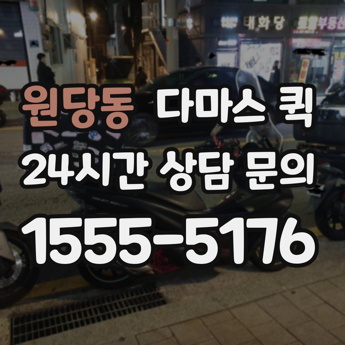 원당동 다마스 퀵 서비스 이용 순서 한눈에 보기