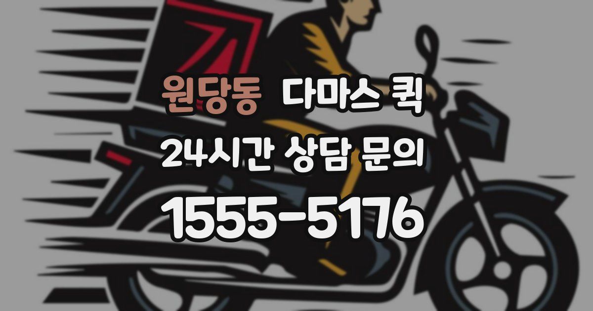 원당동 다마스 퀵