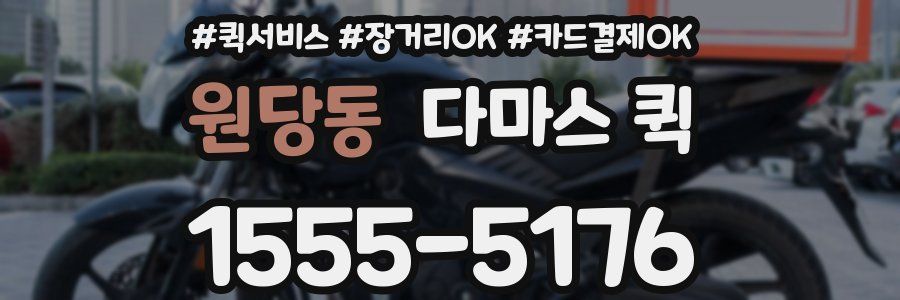 원당동 다마스 퀵