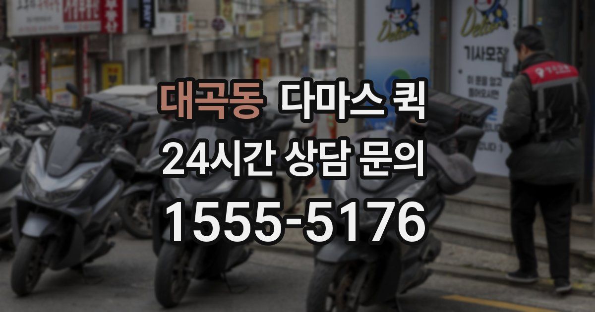 대곡동 다마스 퀵