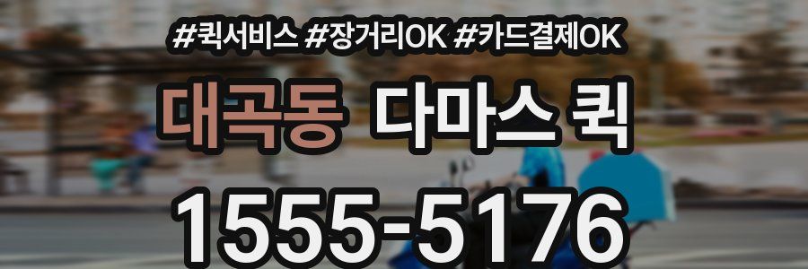 대곡동 다마스 퀵