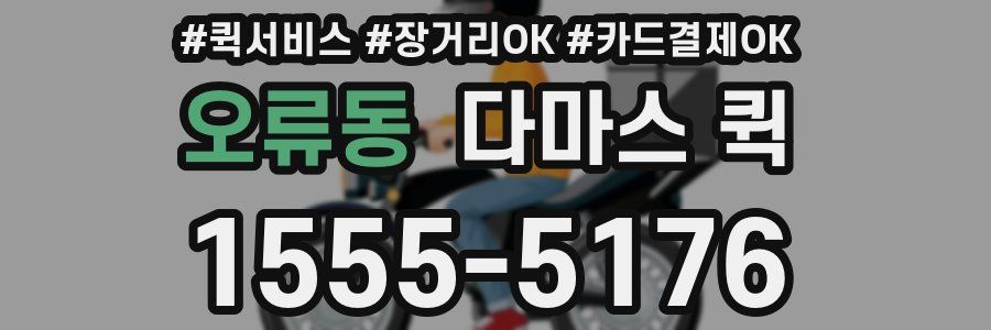 오류동 다마스 퀵