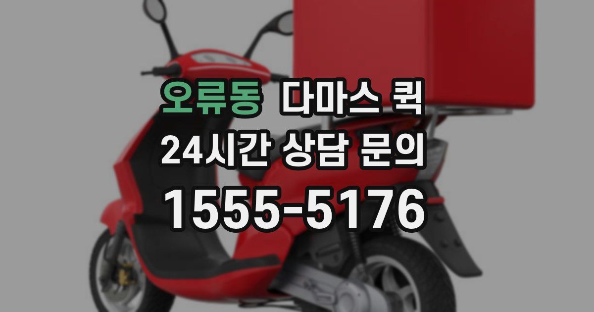 오류동 다마스 퀵