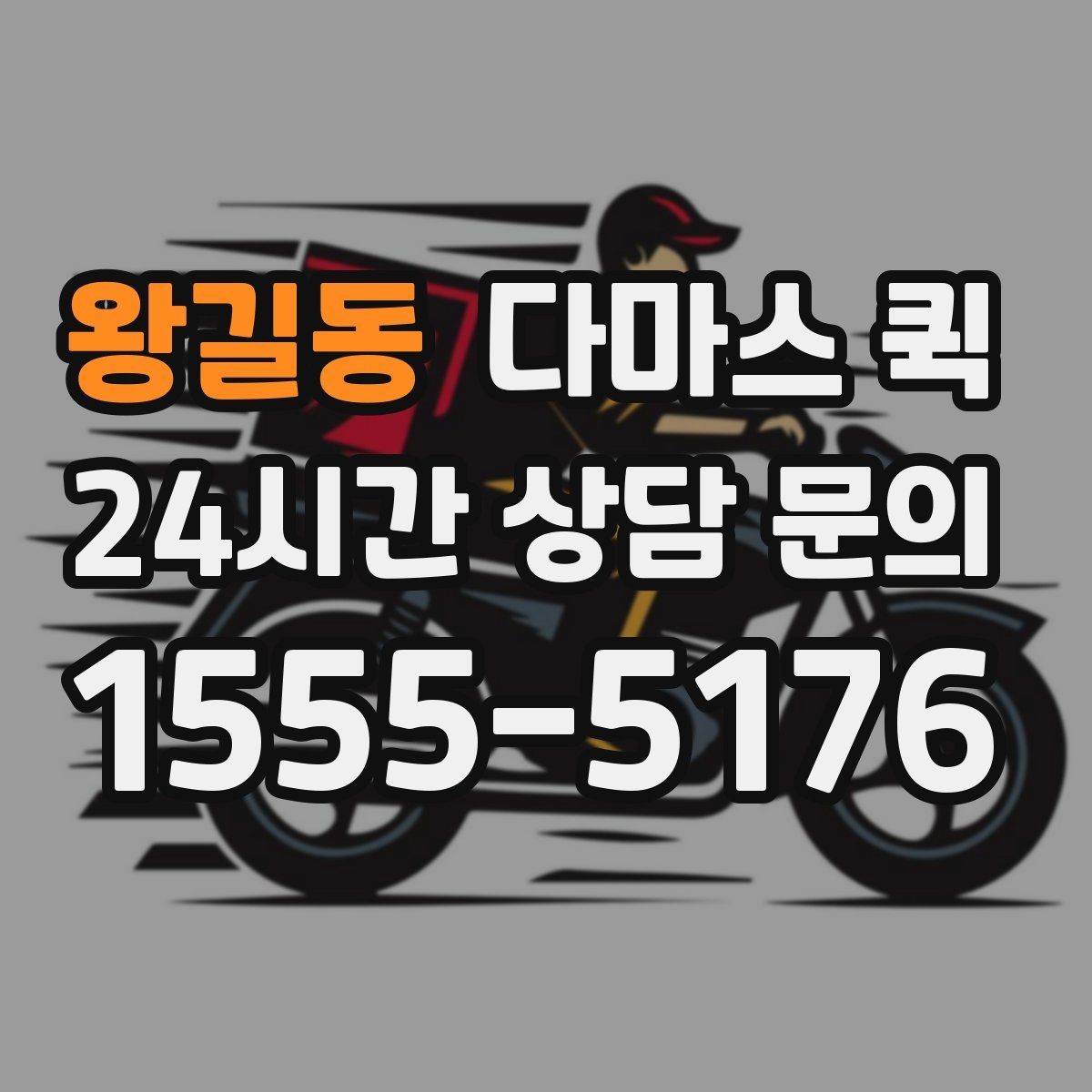 왕길동 다마스 퀵 운송 일정이 바뀔 때 대처 방법