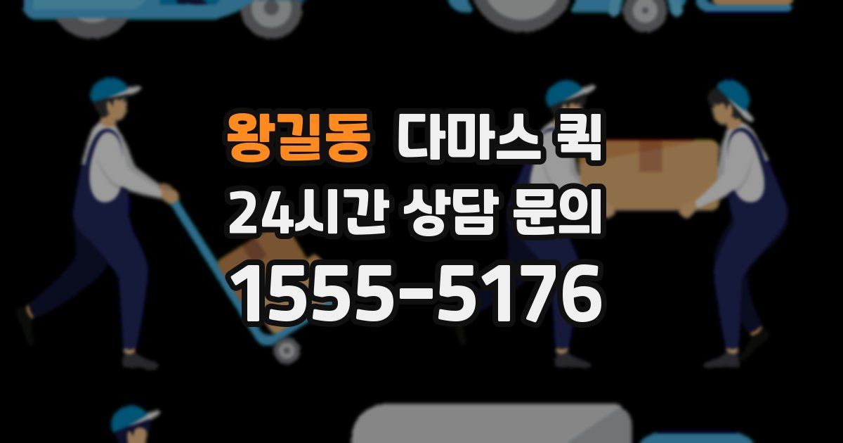 왕길동 다마스 퀵