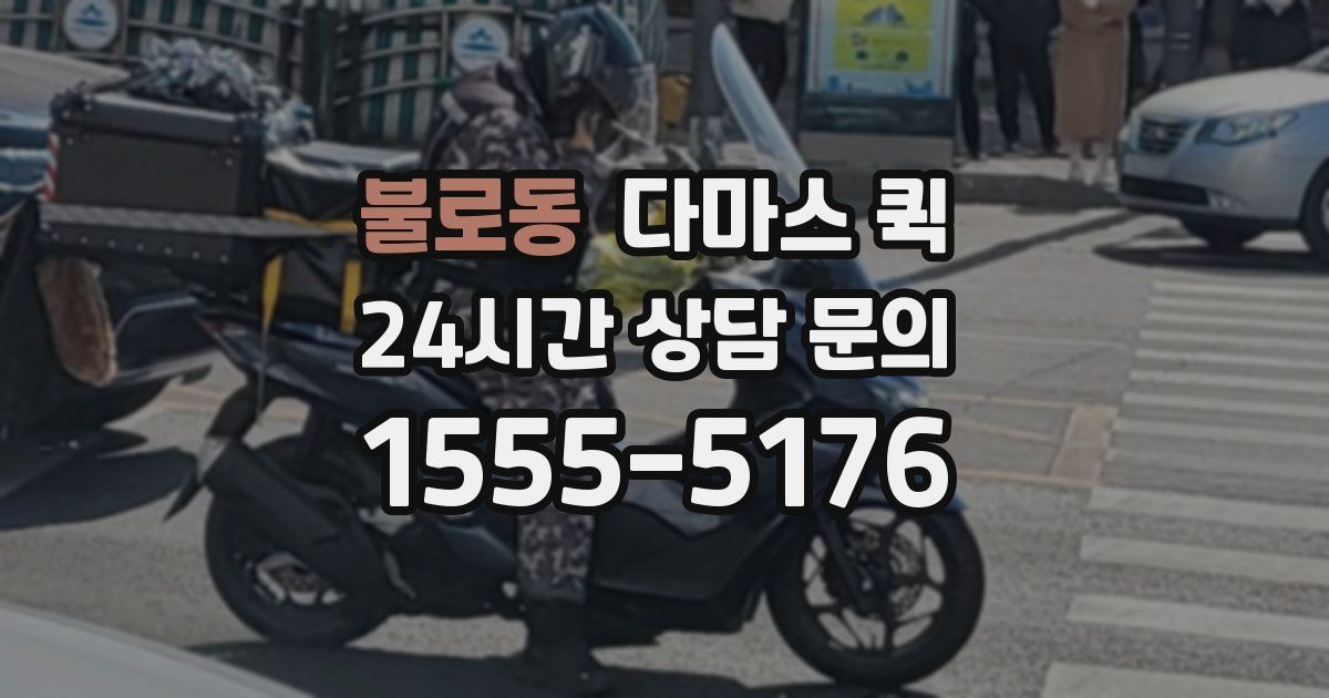불로동 다마스 퀵