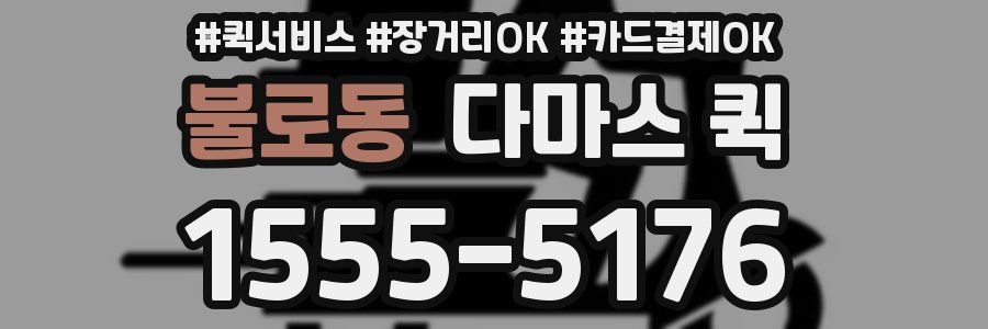 불로동 다마스 퀵