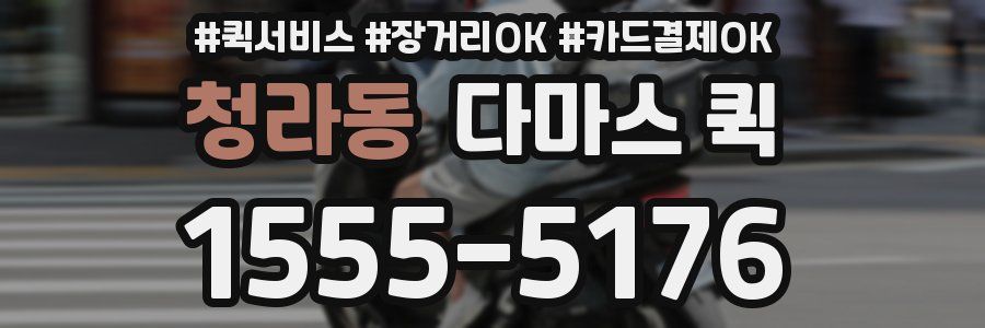 청라동 다마스 퀵