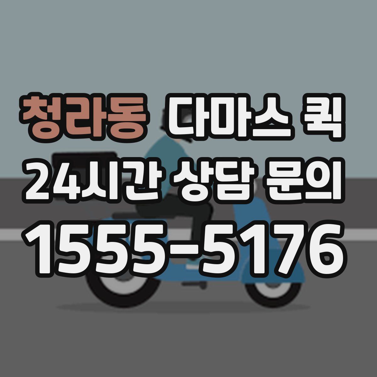 청라동 다마스 퀵