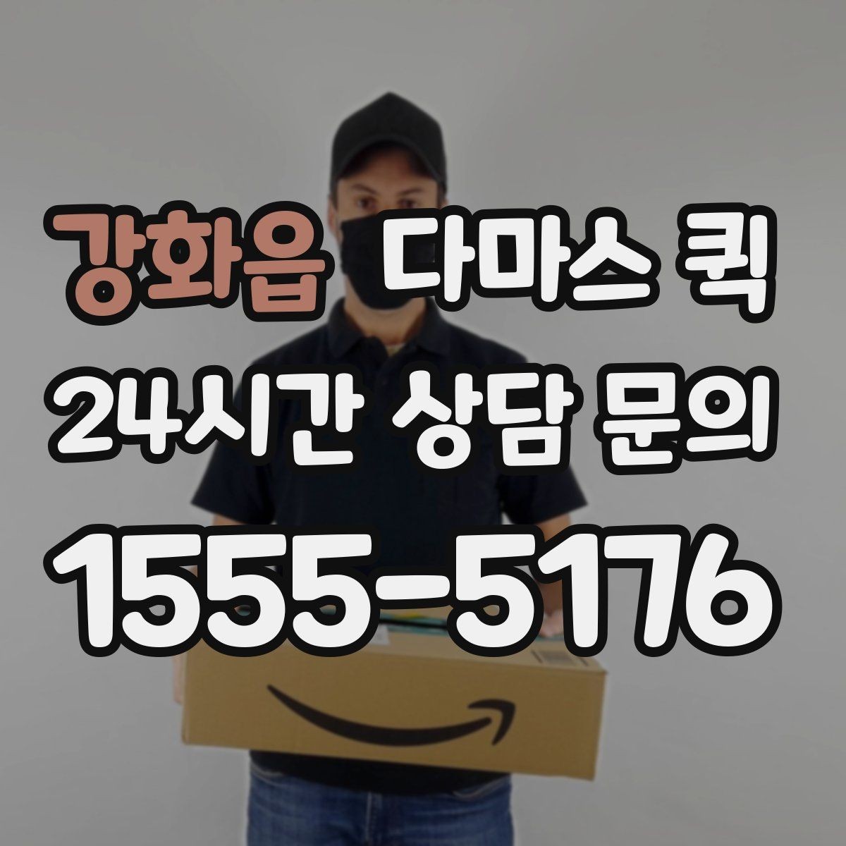 강화읍 다마스 퀵 정기 배송을 고려할 때 보는 요소
